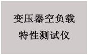 变压器综合测试台打开电源开关屏幕显示